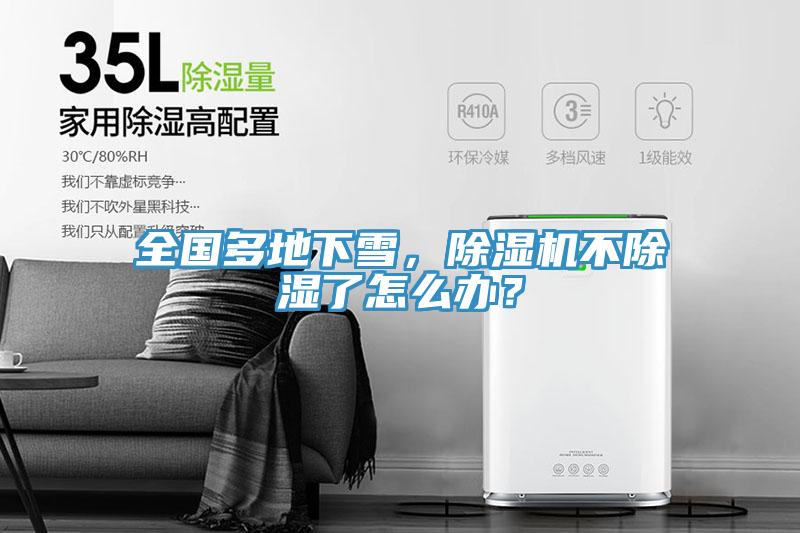 全國多地下雪，除濕機不除濕了怎么辦？