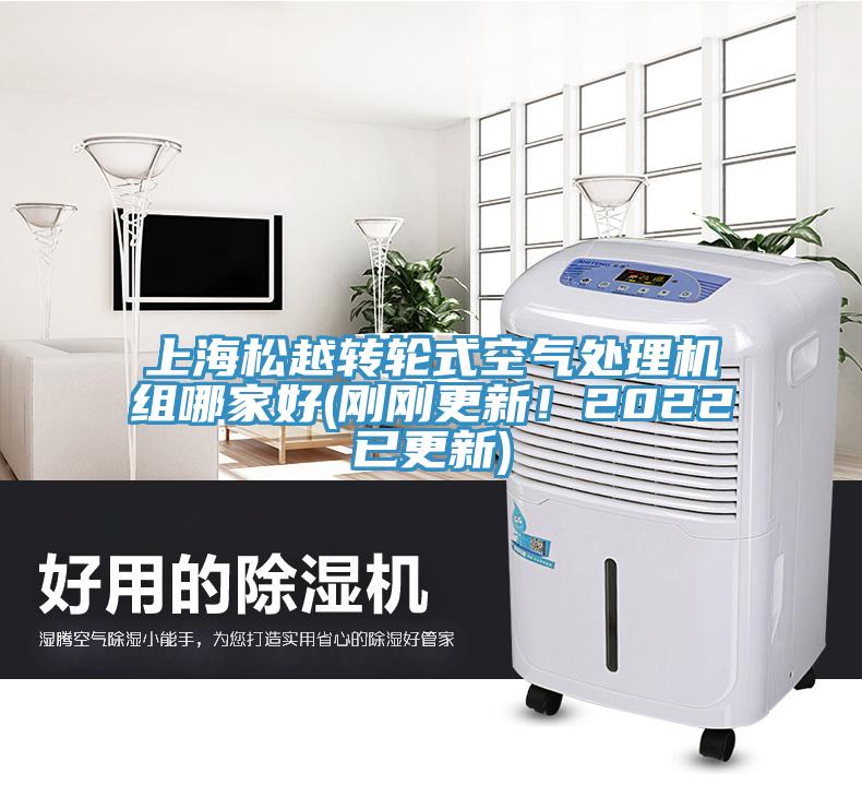 上海松越轉(zhuǎn)輪式空氣處理機(jī)組哪家好(剛剛更新！2022已更新)