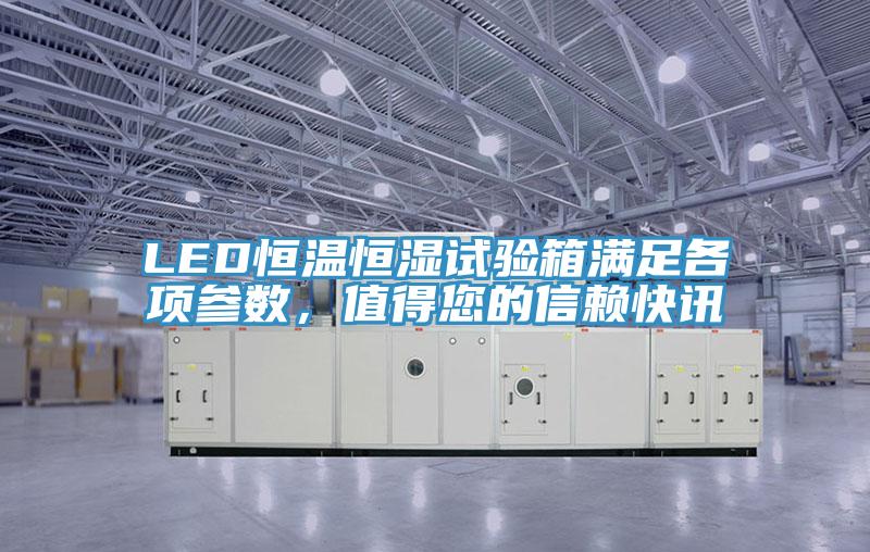 LED恒溫恒濕試驗(yàn)箱滿足各項(xiàng)參數(shù)，值得您的信賴快訊