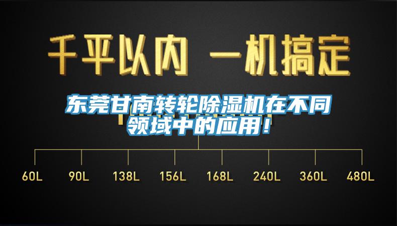東莞甘南轉(zhuǎn)輪除濕機(jī)在不同領(lǐng)域中的應(yīng)用！
