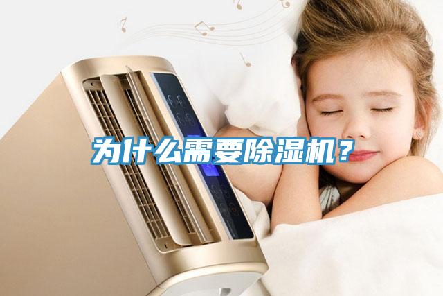 為什么需要除濕機(jī)？