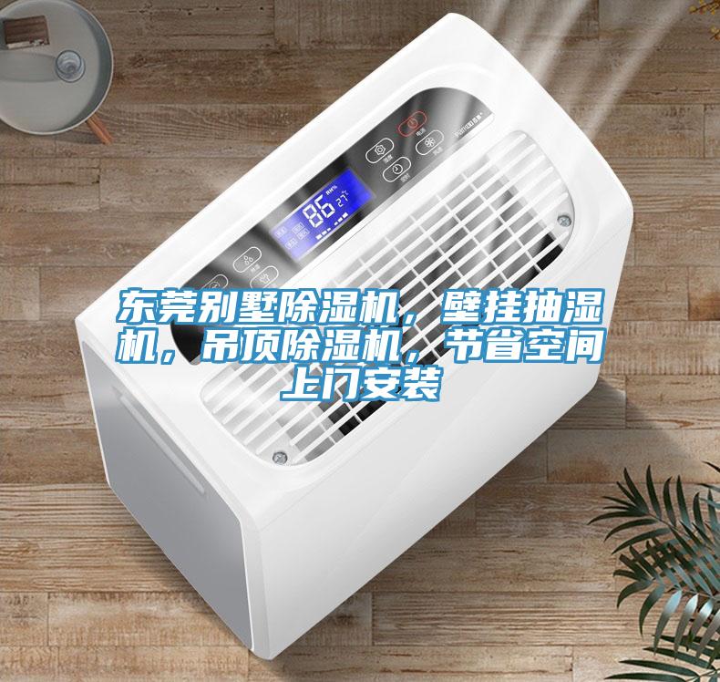 東莞別墅除濕機，壁掛抽濕機，吊頂除濕機，節(jié)省空間上門安裝