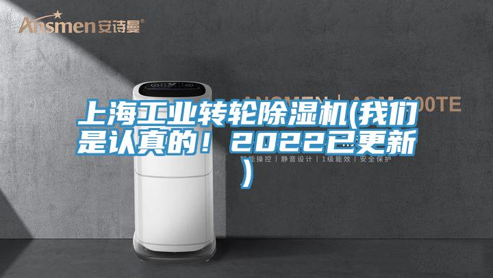 上海工業(yè)轉(zhuǎn)輪除濕機(jī)(我們是認(rèn)真的！2022已更新)