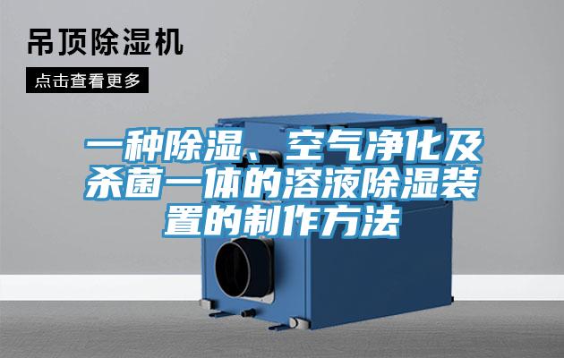 一種除濕、空氣凈化及殺菌一體的溶液除濕裝置的制作方法