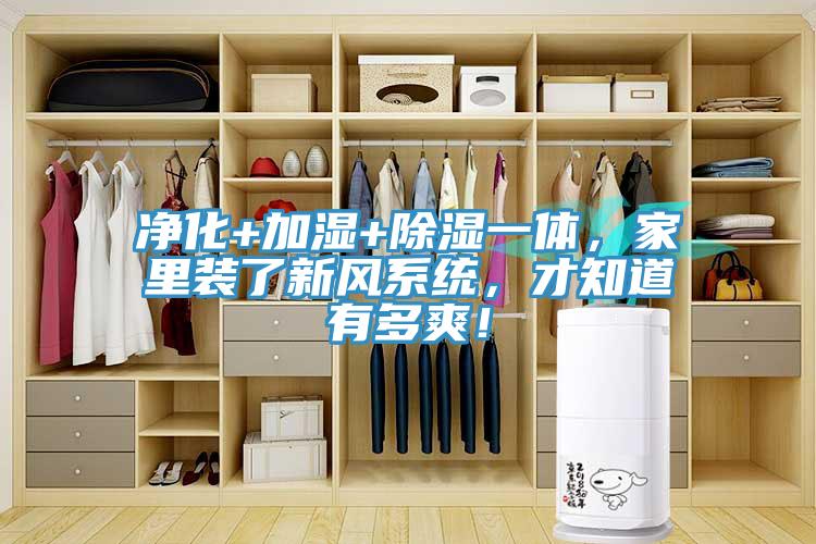 凈化+加濕+除濕一體，家里裝了新風(fēng)系統(tǒng)，才知道有多爽！