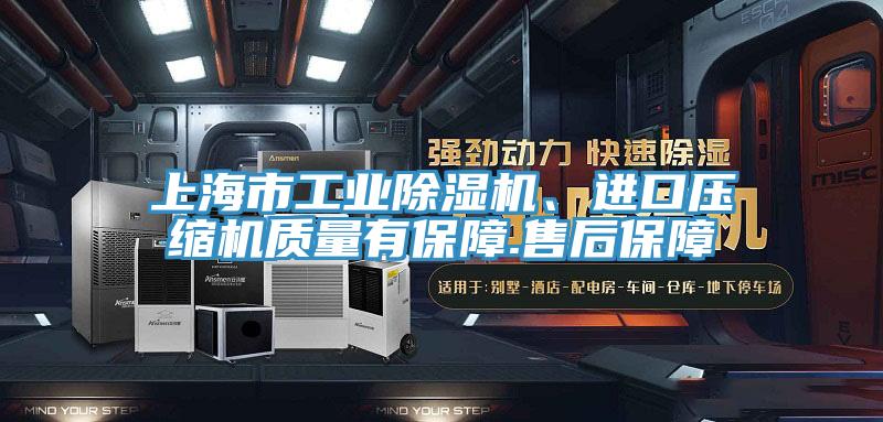 上海市工業(yè)除濕機(jī)、進(jìn)口壓縮機(jī)質(zhì)量有保障.售后保障