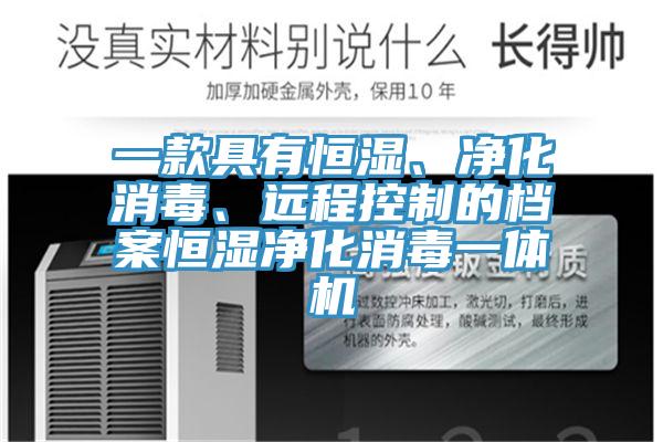 一款具有恒濕、凈化消毒、遠(yuǎn)程控制的檔案恒濕凈化消毒一體機(jī)