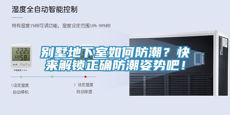 別墅地下室如何防潮？快來解鎖正確防潮姿勢吧！