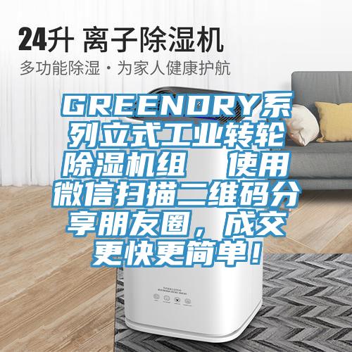 GREENDRY系列立式工業(yè)轉(zhuǎn)輪除濕機組  使用微信掃描二維碼分享朋友圈，成交更快更簡單！