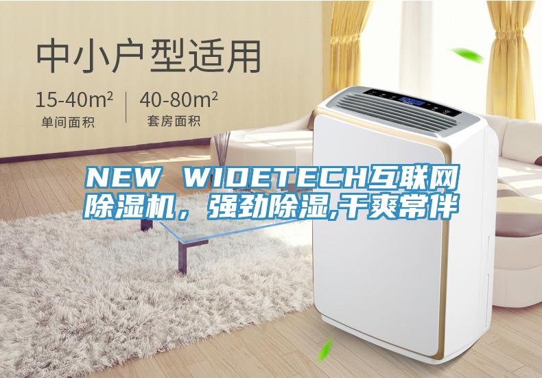NEW WIDETECH互聯(lián)網(wǎng)除濕機，強勁除濕,干爽常伴