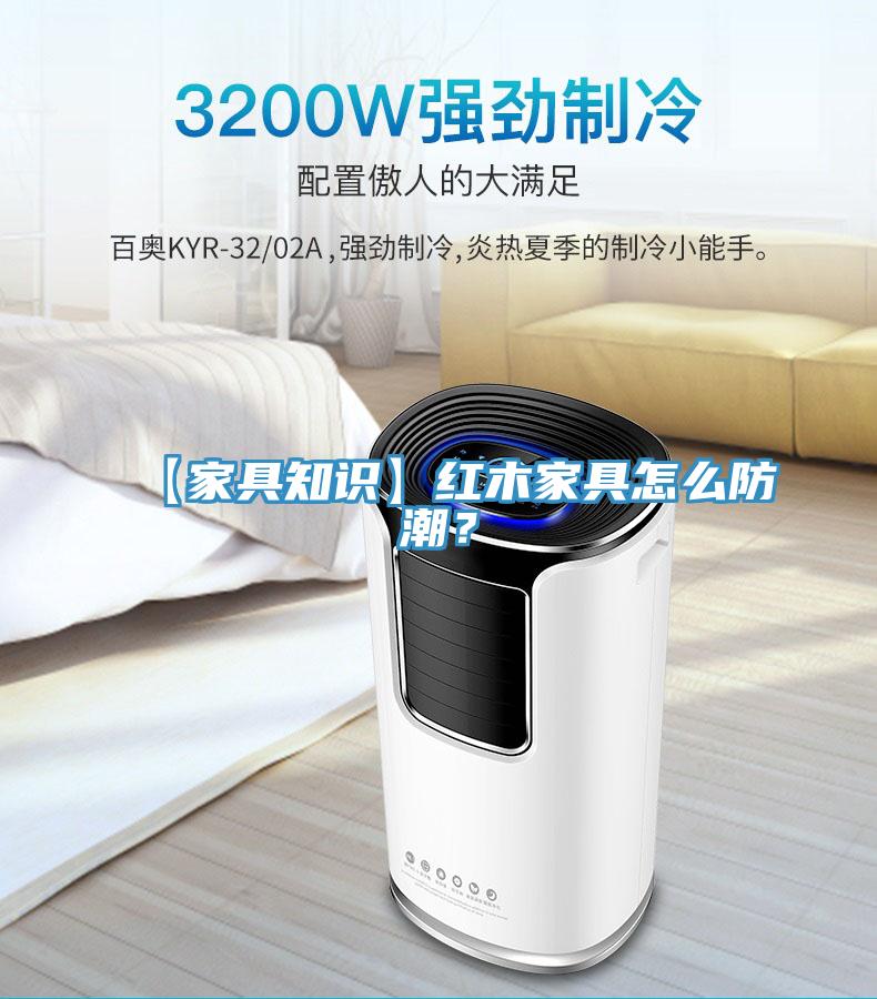 【家具知識】紅木家具怎么防潮？