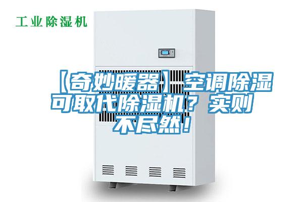 【奇妙暖器】空調(diào)除濕可取代除濕機(jī)？實則不盡然！
