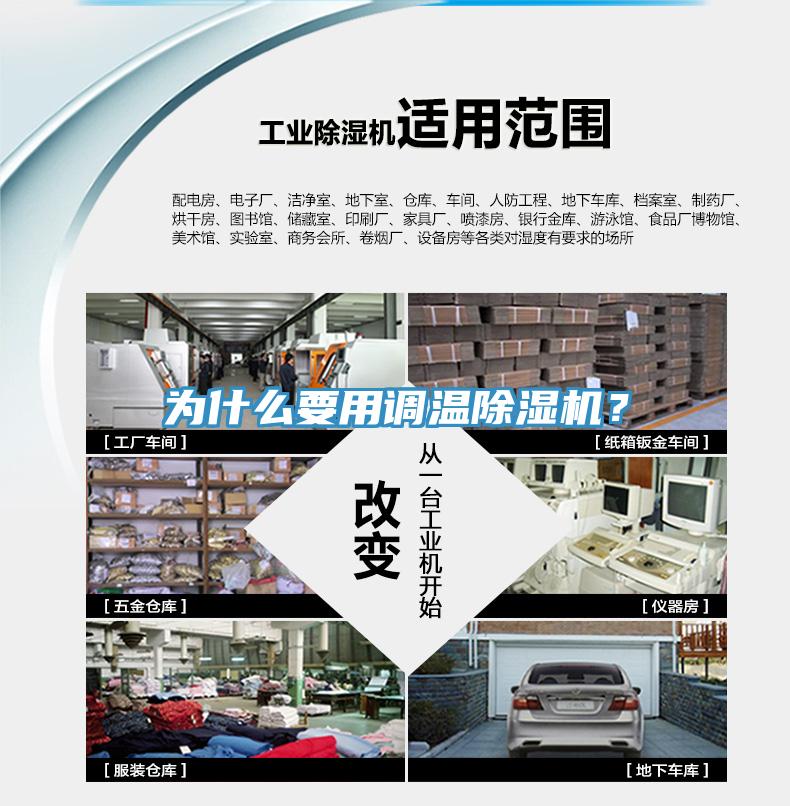 為什么要用調(diào)溫除濕機(jī)？