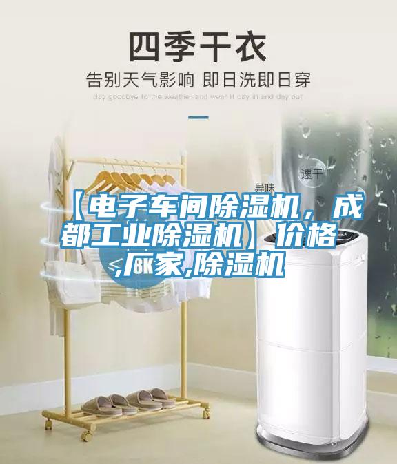 【電子車間除濕機(jī)，成都工業(yè)除濕機(jī)】?jī)r(jià)格,廠家,除濕機(jī)