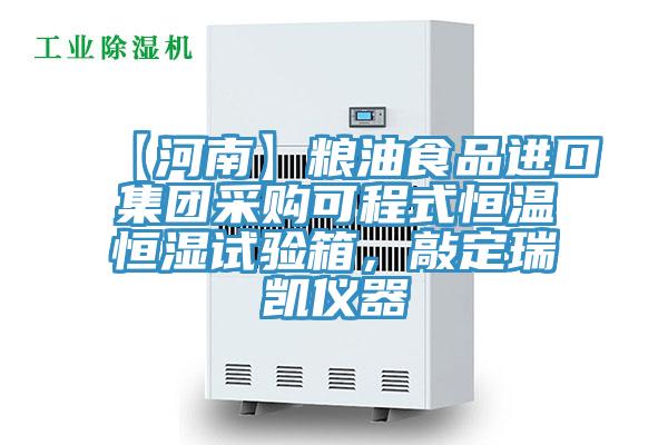 【河南】糧油食品進(jìn)口集團(tuán)采購可程式恒溫恒濕試驗箱，敲定瑞凱儀器