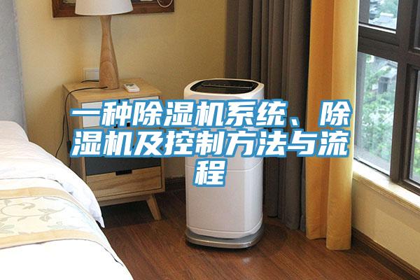 一種除濕機(jī)系統(tǒng)、除濕機(jī)及控制方法與流程