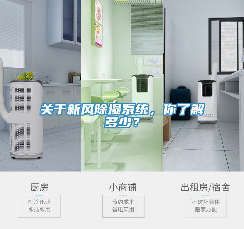 關(guān)于新風(fēng)除濕系統(tǒng)，你了解多少？