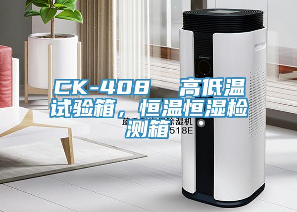 CK-408  高低溫試驗(yàn)箱，恒溫恒濕檢測箱
