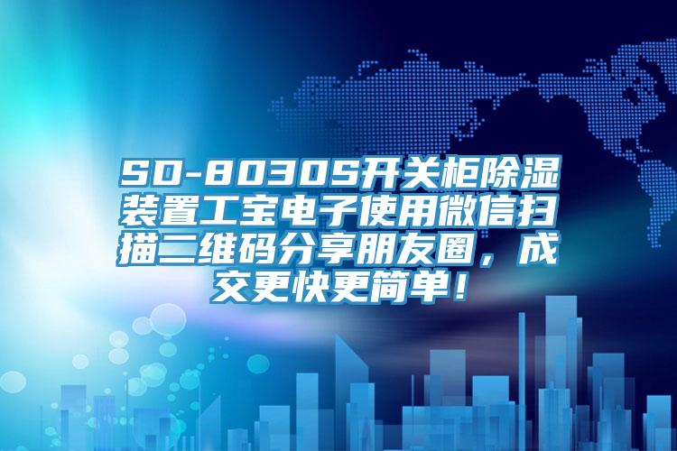 SD-8030S開關(guān)柜除濕裝置工寶電子使用微信掃描二維碼分享朋友圈，成交更快更簡(jiǎn)單！