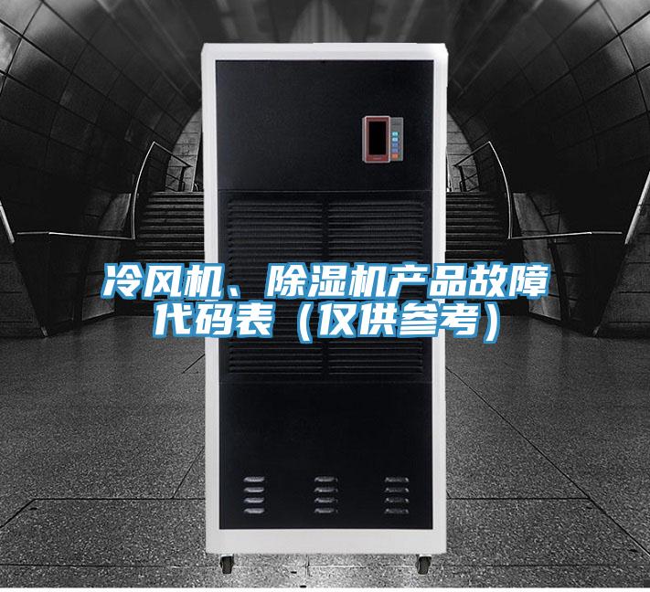 冷風(fēng)機(jī)、除濕機(jī)產(chǎn)品故障代碼表（僅供參考）