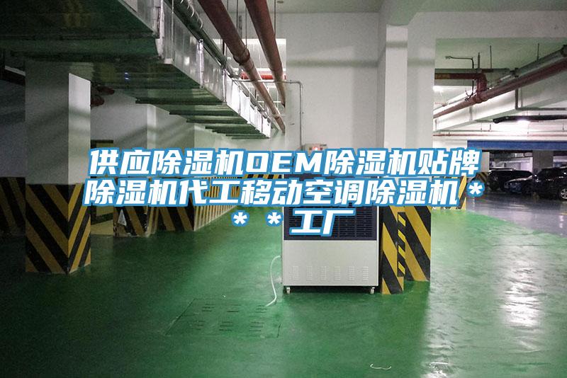 供應(yīng)除濕機(jī)OEM除濕機(jī)貼牌除濕機(jī)代工移動空調(diào)除濕機(jī)＊＊＊工廠