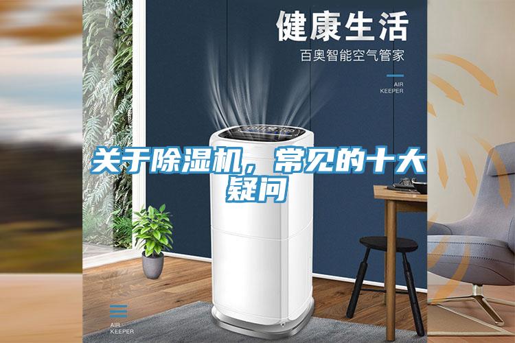關(guān)于除濕機(jī)，常見的十大疑問