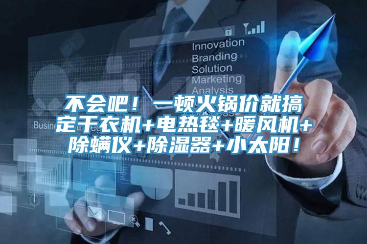 不會吧！一頓火鍋價就搞定干衣機+電熱毯+暖風機+除螨儀+除濕器+小太陽！