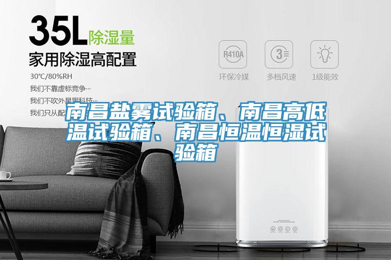 南昌鹽霧試驗(yàn)箱、南昌高低溫試驗(yàn)箱、南昌恒溫恒濕試驗(yàn)箱