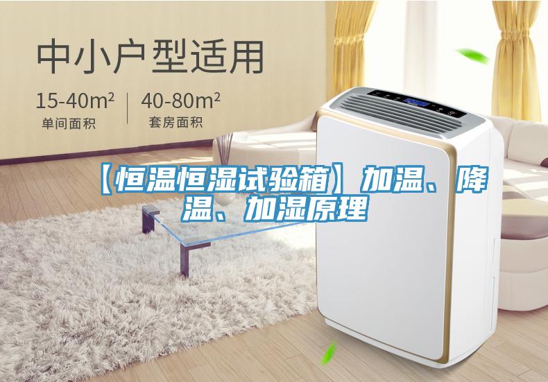 【恒溫恒濕試驗箱】加溫、降溫、加濕原理