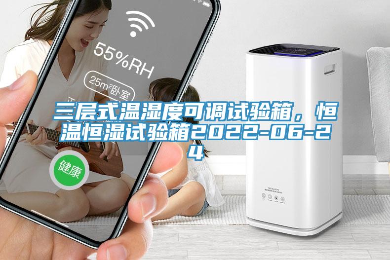 三層式溫濕度可調試驗箱，恒溫恒濕試驗箱2022-06-24