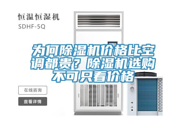 為何除濕機價格比空調都貴？除濕機選購不可只看價格