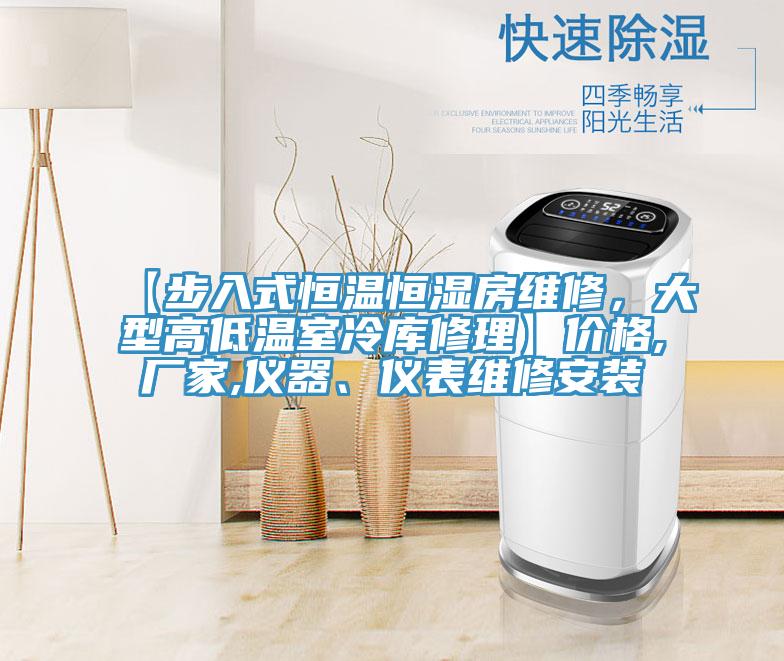 【步入式恒溫恒濕房維修，大型高低溫室冷庫修理】價格,廠家,儀器、儀表維修安裝