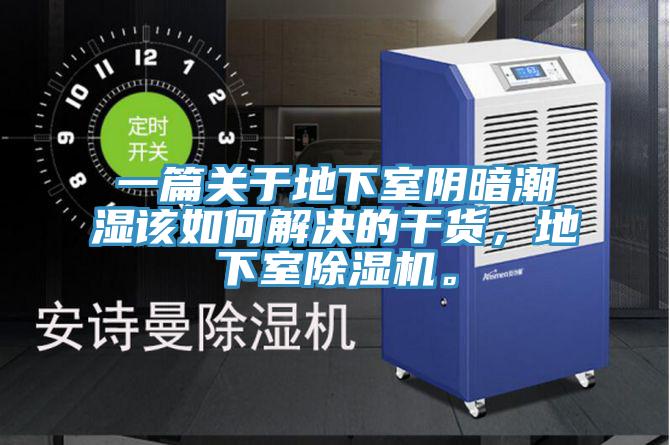 一篇關(guān)于地下室陰暗潮濕該如何解決的干貨，地下室除濕機(jī)。