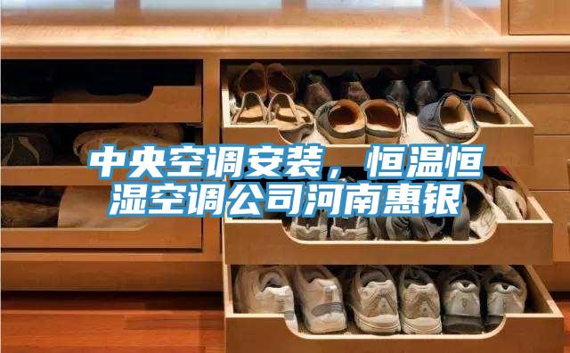 中央空調(diào)安裝，恒溫恒濕空調(diào)公司河南惠銀