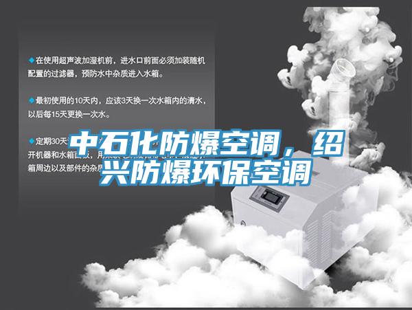 中石化防爆空調(diào)，紹興防爆環(huán)保空調(diào)