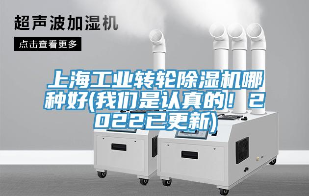 上海工業(yè)轉(zhuǎn)輪除濕機(jī)哪種好(我們是認(rèn)真的！2022已更新)