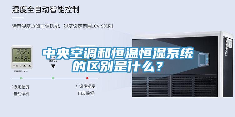 中央空調(diào)和恒溫恒濕系統(tǒng)的區(qū)別是什么？