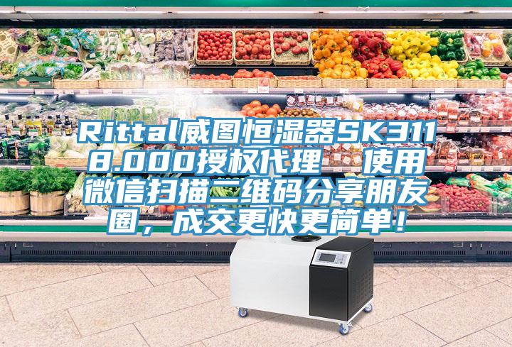 Rittal威圖恒濕器SK3118.000授權(quán)代理  使用微信掃描二維碼分享朋友圈，成交更快更簡單！