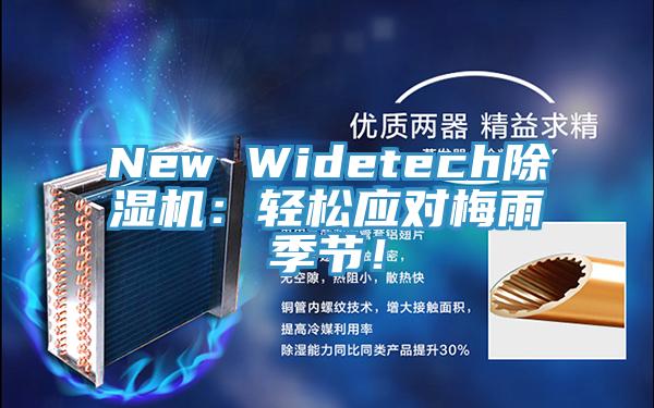 New Widetech除濕機：輕松應(yīng)對梅雨季節(jié)！