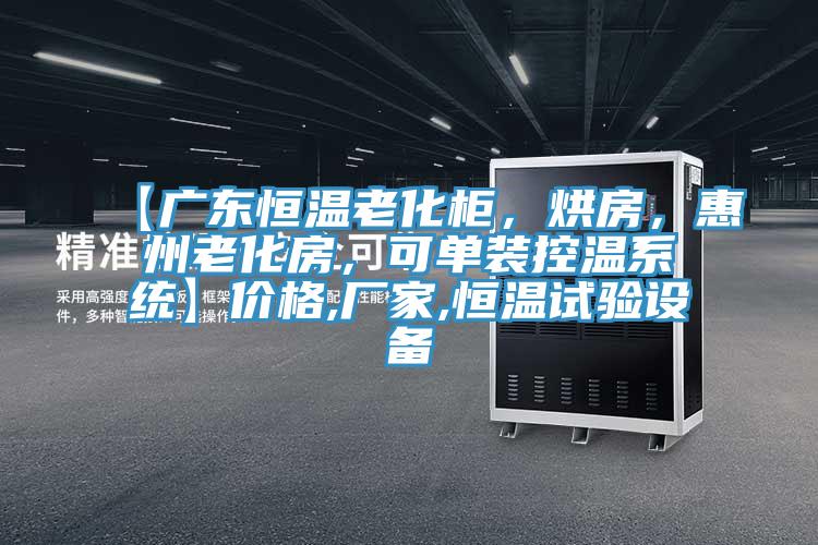 【廣東恒溫老化柜，烘房，惠州老化房，可單裝控溫系統(tǒng)】價格,廠家,恒溫試驗設備