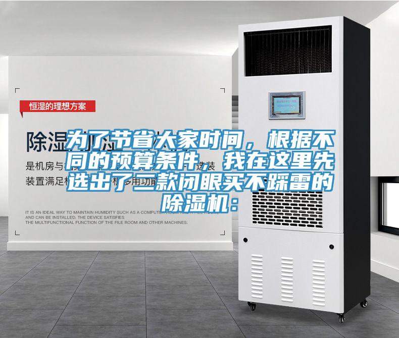 為了節(jié)省大家時(shí)間，根據(jù)不同的預(yù)算條件，我在這里先選出了二款閉眼買(mǎi)不踩雷的除濕機(jī)：