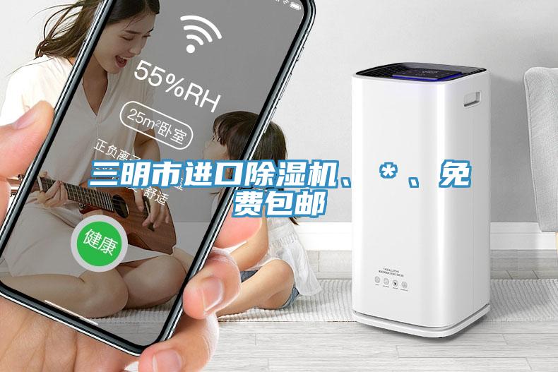 三明市進(jìn)口除濕機(jī)、＊、免費(fèi)包郵