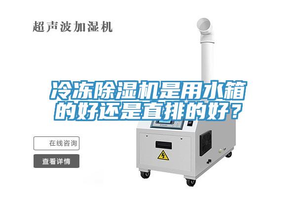 冷凍除濕機是用水箱的好還是直排的好？