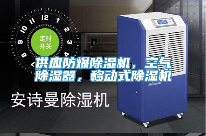 供應(yīng)防爆除濕機，空氣除濕器，移動式除濕機