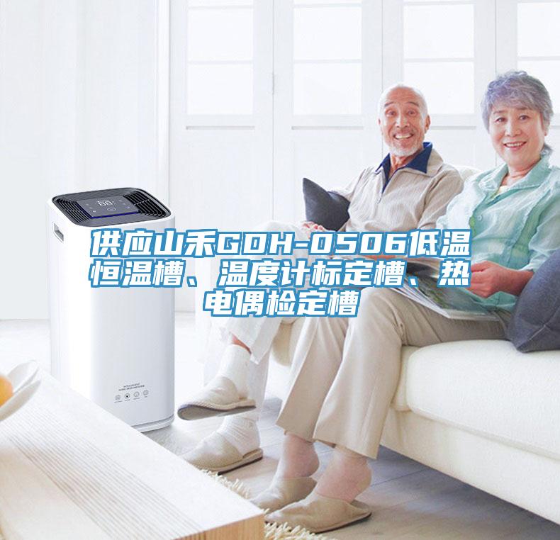 供應(yīng)山禾GDH-0506低溫恒溫槽、溫度計(jì)標(biāo)定槽、熱電偶檢定槽