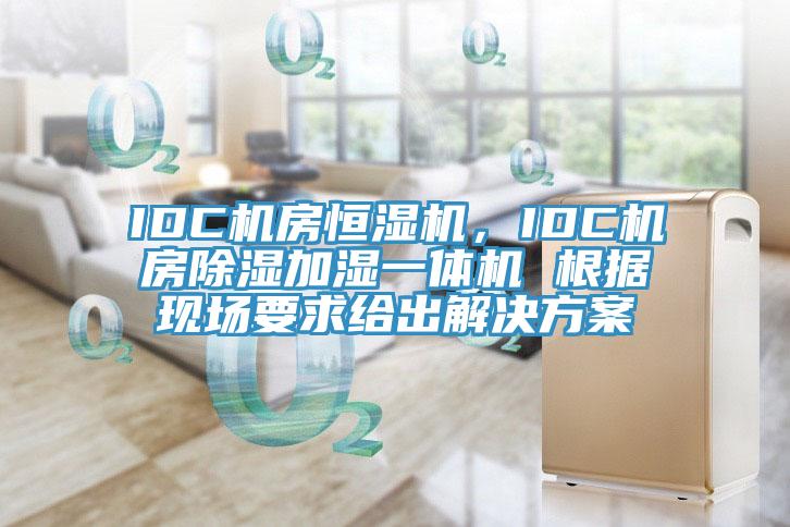 IDC機(jī)房恒濕機(jī)，IDC機(jī)房除濕加濕一體機(jī) 根據(jù)現(xiàn)場(chǎng)要求給出解決方案