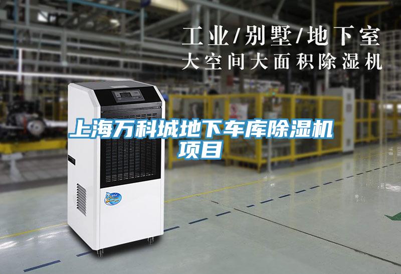 上海萬科城地下車庫(kù)除濕機(jī)項(xiàng)目