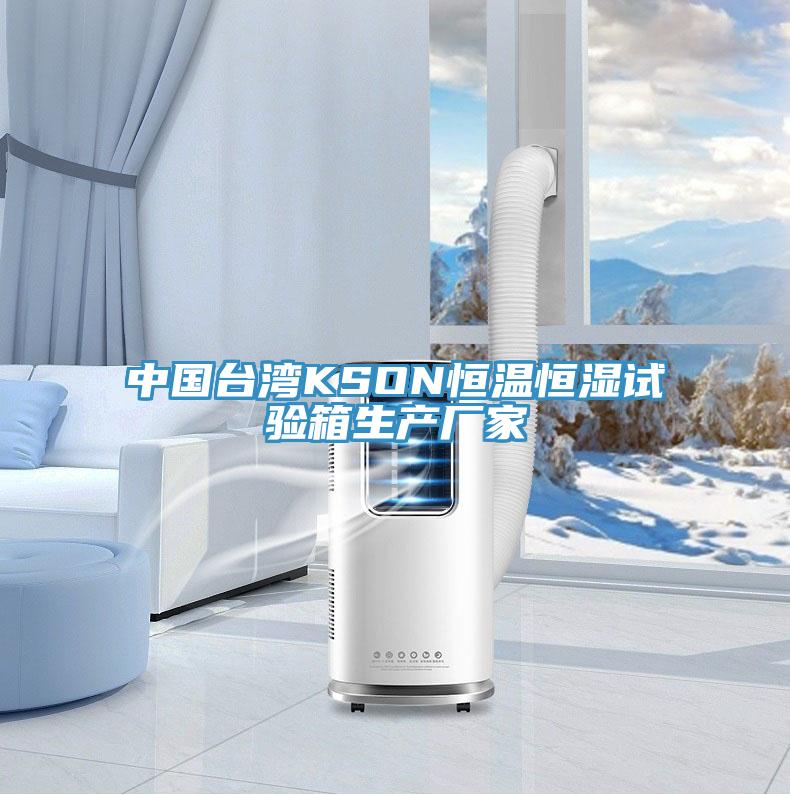 中國臺灣KSON恒溫恒濕試驗(yàn)箱生產(chǎn)廠家