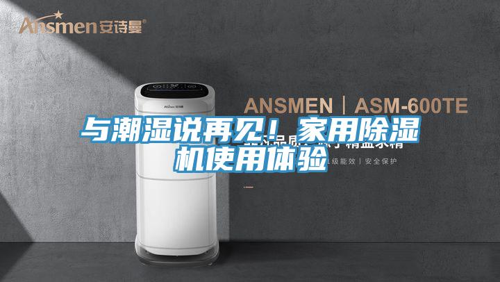 與潮濕說再見！家用除濕機使用體驗
