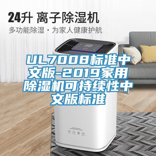 UL7008標(biāo)準中文版-2019家用除濕機可持續(xù)性中文版標(biāo)準